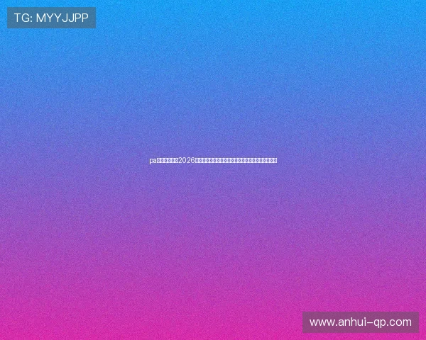 pa真人网官网:2026世界杯现场直击:比赛精彩瞬间与赛场内外最新资讯