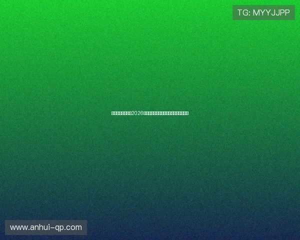 映艺娱乐深度解析2026世界杯赛场热点话题与明星嘉宾现场报道 映艺娱乐深度解析2026世界杯赛场热点话题与明星嘉宾现场报道